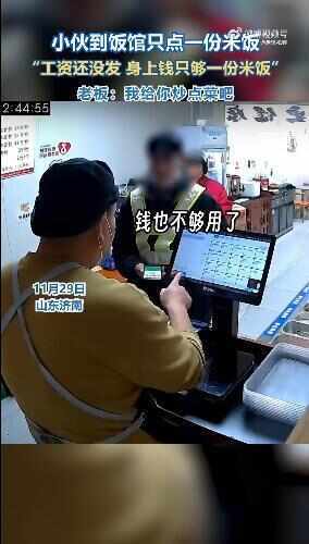 皇冠信用網可以占几成
_小伙到饭馆用仅剩2元买米饭:工资还没发 店主:我给皇冠信用網可以占几成
你炒点菜