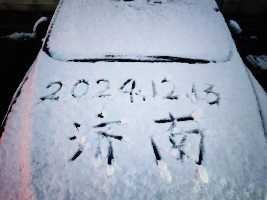 皇冠皇冠信用网开户
_局部中到大雪皇冠皇冠信用网开户
,最低气温降至-13℃,济南今冬的第一场雪,或跟去年同一时间!