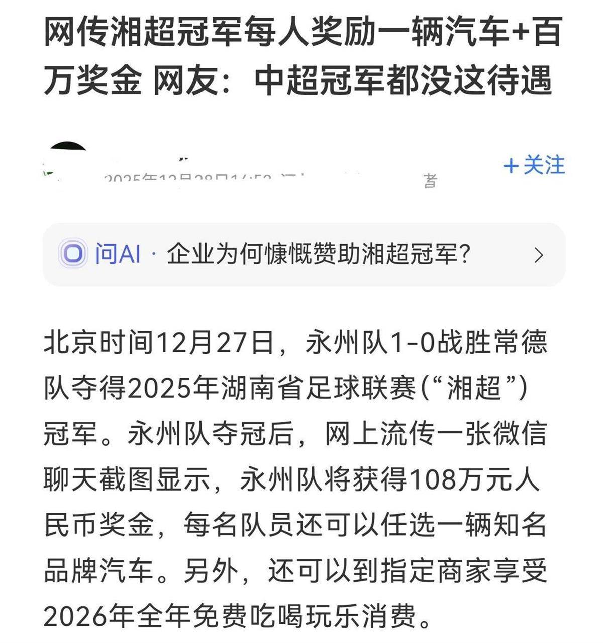 仁川联队vs忠南牙山
_湘超冠军永州队将获得108万元奖金仁川联队vs忠南牙山
,每人还可选一辆汽车?当地:有企业赞助了部分奖金,没有赞助汽车