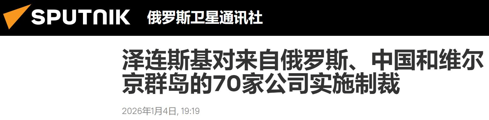 意大利甲组联赛
_泽连斯基签令宣布对华制裁意大利甲组联赛
,9家中国企业上榜,理由尽是无稽之谈!