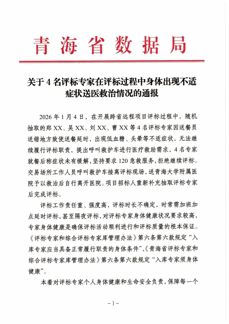 皇冠b盘_送餐延误导致专家退出评审 青海评标风波里的傲慢与隐忧