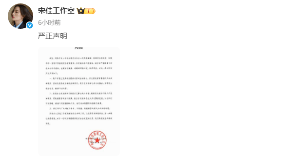 皇冠信用网登2登3_宋佳工作室发布严正声明!称已完成取证皇冠信用网登2登3,将依法坚决维权到底