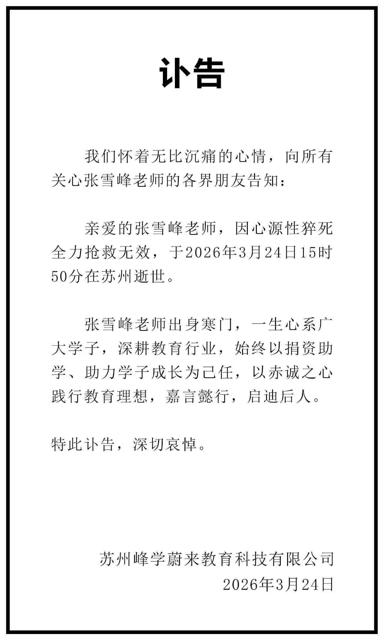 皇冠信用网开户_张雪峰去世 高中同学缅怀：皇冠信用网开户他曾是体育委员 痛惜不已