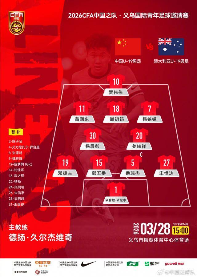 皇冠信用网APP下载_中国男足又赢一场 U19国足1比0胜澳大利亚队
