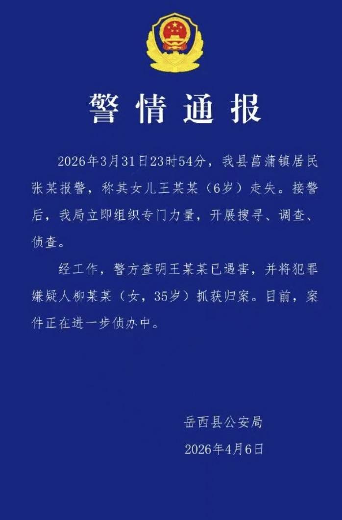 皇冠信用网去哪里弄_失联5天后安徽菖蒲镇6岁女童已遇害皇冠信用网去哪里弄,当地警方:已将35岁嫌犯柳某某抓获归案